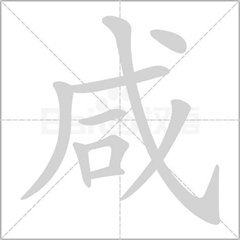 咸意思|汉字“咸”的读音、意思、用法、释义、造句